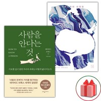 (선물) 사람을 안다는 것 + 아르고호의 선원들 세트