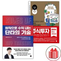 (선물) 원칙으로 수익 내는 단타의 기술 + 주식투자 무작정 따라하기 세트 - 전2권