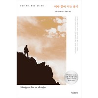 벼랑 끝에 서는 용기:믿음과 재정 끝없는 삶의 모험, 예수전도단