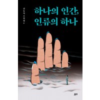 하나의 인간 인류의 하나:, 요다, 김동식