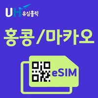 유심홀릭 홍콩 마카오 이심 eSIM 데이터 FM e심, 총 기간 20GB 소진 후 종료, 3일