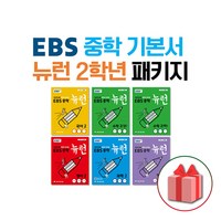 사은품+2024년 EBS 중학 기본서 뉴런 2학년 세트 (전6권) 국수수영역과