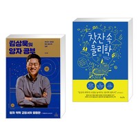 김상욱의 양자 공부 + 찻잔 속 물리학 (전2권)