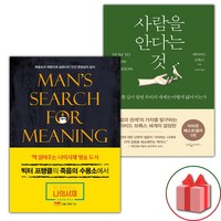 (선물) 죽음의 수용소에서 + 사람을 안다는 것 세트