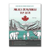 캐나다 캘거리에서 1년 살기 / nobook)책 서적 도서 | 스피드배송 | 안전포장 | 사은품 | (전1권)