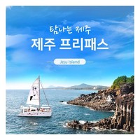 [있지투어] ●[제주입장권] 탐나는 제주 프리패스 4종(샹그릴라요트+승마체험+족욕체험+카멜, 1개