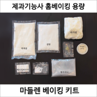 마들렌 제과기능사 실기 연습 재료 DIY 세트 마들렌만들기 디저트밀키트 홈베이킹 키트