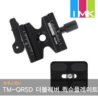 호루스벤누 TM-QR5D 더블레버 도브테일 퀵슈 플레이트, 1개