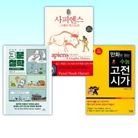 (서울대교수가 자녀에게 반드시 읽히는 책) 만화로 읽는 수능 고전시가 + 사피엔스 : 그래픽 히스토리 Vol.1 + 만화로 보는 3분 철학 (전3권)