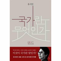 웅진북센 국가란 무엇인가 유시민 2017개정신판