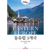 저스트고 동유럽 3개국 : 체코·오스트리아·헝가리, 시공사, 백상현 저