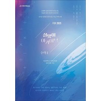 2025 설맞이 아카이브 수학 1 (2024), 시대인재북스, 수학영역