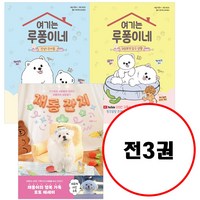 (전3권) 재롱 잔치 + 여기는 루퐁이네 안녕 천사들 + 귀염뽀짝 탐구 생활 세트