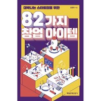 대박나는 스타트업을 위한 82가지 창업 아이템, 매일경제신문사, 김영호