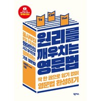 원리를 깨우치는 영문법:딱 한 권으로 암기 없이 영문법 완성하기, 넥서스