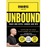 언바운드 게임의 룰을 바꾸는 사람들의 성장 법칙 인플루엔셜 / 마스크 선물