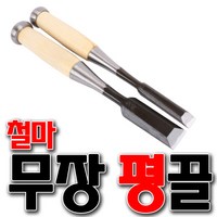 국산 무장 평끌 철마끌 끌 무장끌 한옥끌 공방 조각끌 조각도 목공예 목공구 공예, 3mm