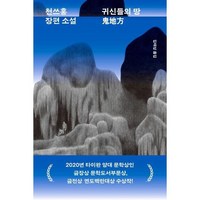 [민음사] 귀신들의 땅, 상세 설명 참조