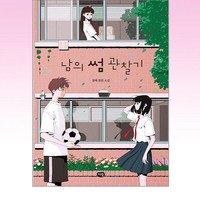 다림 - 남의 썸 관찰기