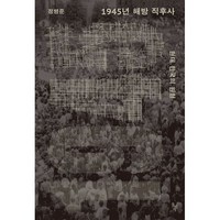 밀크북 1945년 해방 직후사 현대 한국의 원형, 도서