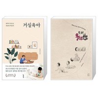 거실육아 + 첫 1년 움직임의 비밀 (마스크제공)