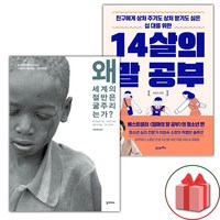 (선물) 왜 세계의 절반은 굶주리는가? + 14살의 말 공부 세트