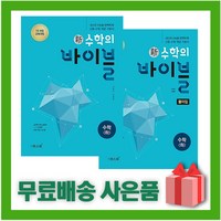 [선물] 2024년 신 수학의 바이블 고등 수학 하 문제집+풀이집 세트 (전2권), 수학영역