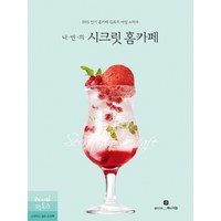 나만의 시크릿 홈카페:SNS 홈카페 음료의 비밀 노하우, 레시피팩토리, 예나