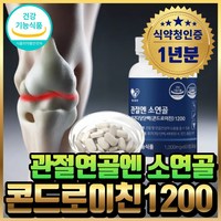 소연골 관절엔 콘드로이친 1200 소연골관절 뮤코다당단백 관절 연골 엔 보스웰리아 소유래 뮤코다당 류신 단백질 소연골 콘드로이친 소콘드로이친 식약청 인증 콘드로이틴 혁2라이프, 12개, 60정