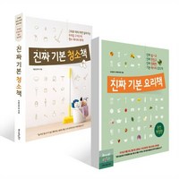 진짜 기본 요리책 + 진짜 기본 청소책 세트, 레시피팩토리(단행), 두룸 정두미,요리잡지 수퍼레시피 저