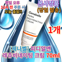 정품 제나벨 리쥬비네이팅 PDRN 크림 70ml, 1개