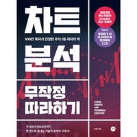 밀크북 차트분석 무작정 따라하기 100만 독자가 인정한 주식 1등 저자의 책 2022년 개정판, 도서, 도서