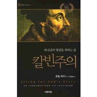 칼빈주의:하나님의 영광을 위하는 삶, 지평서원, 조엘 비키 저/신호섭 역