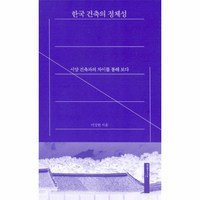 웅진북센 한국 건축의 정체성 서양건축과의차이를통해보다