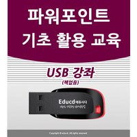 컴맹탈출 파워포인트 강좌 PPT 피피티 만들기 자격증 책 서적 종이교재 보다 좋다 MS 마이크로소프트 오피스365 초등학생 어르신 직장인 동영상 강의 교육