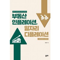 부동산 인플레이션 일자리 디플레이션, 좋은땅, 김정성