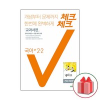 (사은품) 2025년 체크체크 중학 국어 2-2 박영목 교과서편 중등, 국어영역, 중등2학년