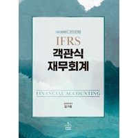 (예약1/16) 2024 IFRS 객관식 재무회계 김기동 샘앤북스