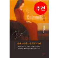 냉정과 열정사이 Blu (리커버) + 쁘띠수첩 증정, (주)태일소담출판사, 츠지 히토나리