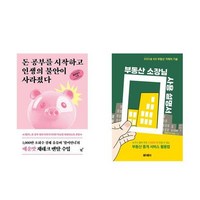 하나북스퀘어 돈 공부를 시작하고 인생의 불안이 사라졌다+부동산 소장님 사용 설명서