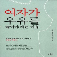 새책-스테이책터 [여자가 우유를 끊어야 하는 이유] -제인 플랜트 지음 조남주 옮김, 여자가 우유를 끊어야 하는 이유