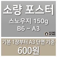 소량 포스터 인쇄 / 스노우지150g / A3 B4 A4 B5 A5 B6, 양면인쇄