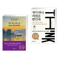 내가 알고 있는 걸 당신도 알게 된다면 (리커버 에디션) + 생각 하나 바꿨을 뿐인데 (전2권)