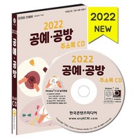 2022 공예·공방 주소록 CD : 공방 공예용품 목공예품 서예용품 천연화장품 한지공예 수공예액세서리 도자기 등 약 4만 3천 건 수록, 한국콘텐츠미디어 저, 한국콘텐츠미디어