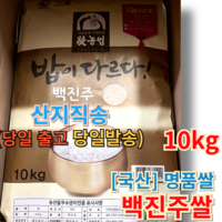 [당일도정 BEST PICK] 안동 밥이다르다! 백진주쌀 10kg (+ 빠른배송 증정) 당일발송 안동백진주쌀 안동농협백진주쌀 쌀 안동백진주 안동쌀백진주쌀 백진주, 1개