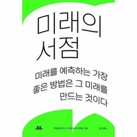 미래의 서점 미래를예측하는가장좋은방법은그미래를만드는것이다, 상품명