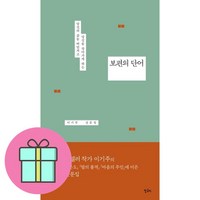 보편의 단어 + 쁘띠수첩 증정, 말글터, 이기주