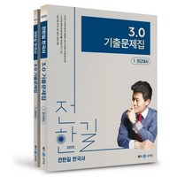 2025 전한길 한국사 3.0 기출문제집 세트 전 2권, 메가스터디교육