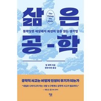 삶은 공학:불확실한 세상에서 최선의 답을 찾는 생각법, 윌북, 빌 해맥 저