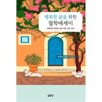 행복한 삶을 위한 철학에세이:현대인의 행복한 삶을 위한 철학 수업, 집문당, 양해림 저